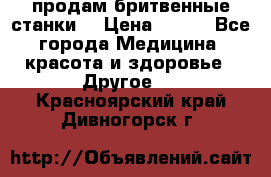  продам бритвенные станки  › Цена ­ 400 - Все города Медицина, красота и здоровье » Другое   . Красноярский край,Дивногорск г.